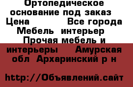 Ортопедическое основание под заказ › Цена ­ 3 160 - Все города Мебель, интерьер » Прочая мебель и интерьеры   . Амурская обл.,Архаринский р-н